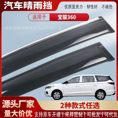 Suitable for Baojun 360 car window rain visors, acrylic car rain guards, rain deflectors, exterior accessories, wholesale