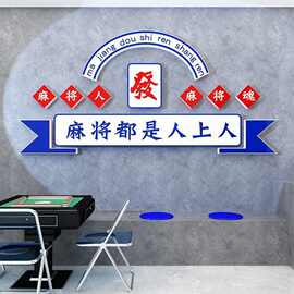 国潮风麻将馆棋牌室墙面装饰场景布置游戏厅会场房间创意文化墙贴