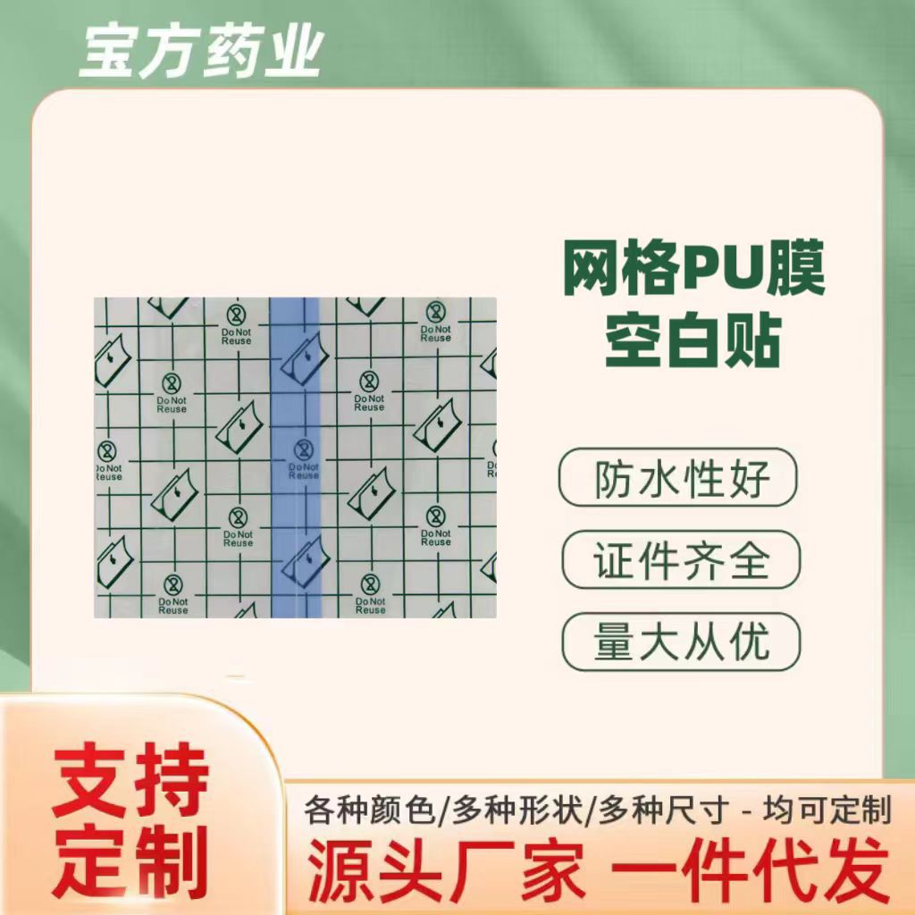 Pu Film Material Transparent Adhesive Blank Patch, Sanfu Patch, Sanjiu Patch, Acupoint Patch, Navel Patch, Breathable Tape, Factory Direct Delivery