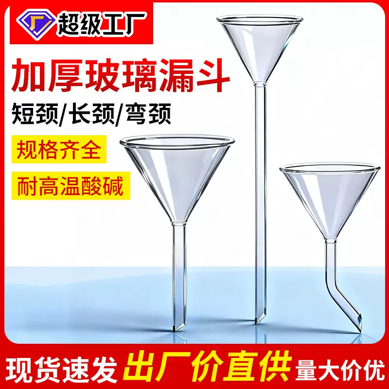 玻璃漏斗40mm60mm90mm弯颈/短颈/长颈实验室三角玻璃仪器锥形漏斗