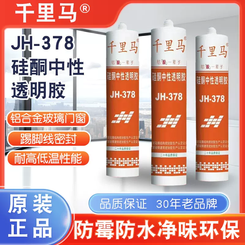 嘉泽建筑千里马JH-378中性透明胶密封胶玻璃胶防水防耐候幕墙专用