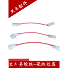 合力叉车保险易熔线易熔丝龙工电瓶主保险链接线叉车熔断丝母公头