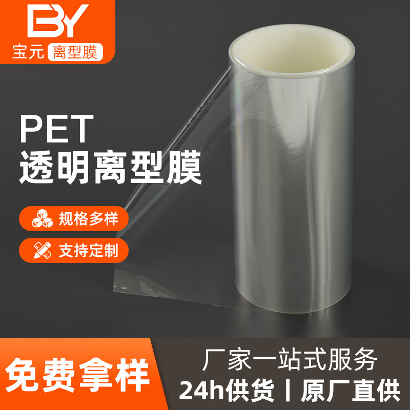 Pet透明离型膜 特价氟素膜单双面硅油高透批量防粘隔离不粘胶脱