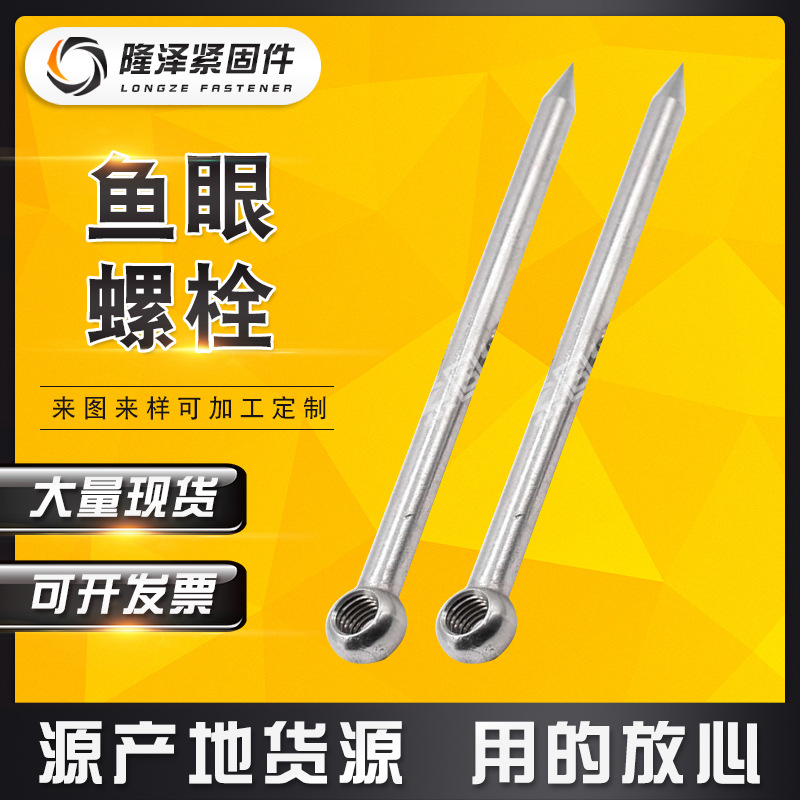 厂家M10*180不锈钢活节螺栓 鱼眼螺栓 孔眼螺栓 GB798