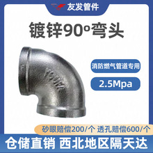 友发玛钢镀锌90º弯头     消防燃气专用国标加厚2.5Mpa