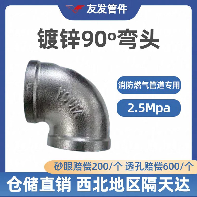 友发玛钢镀锌90º弯头     消防燃气专用国标加厚2.5Mpa