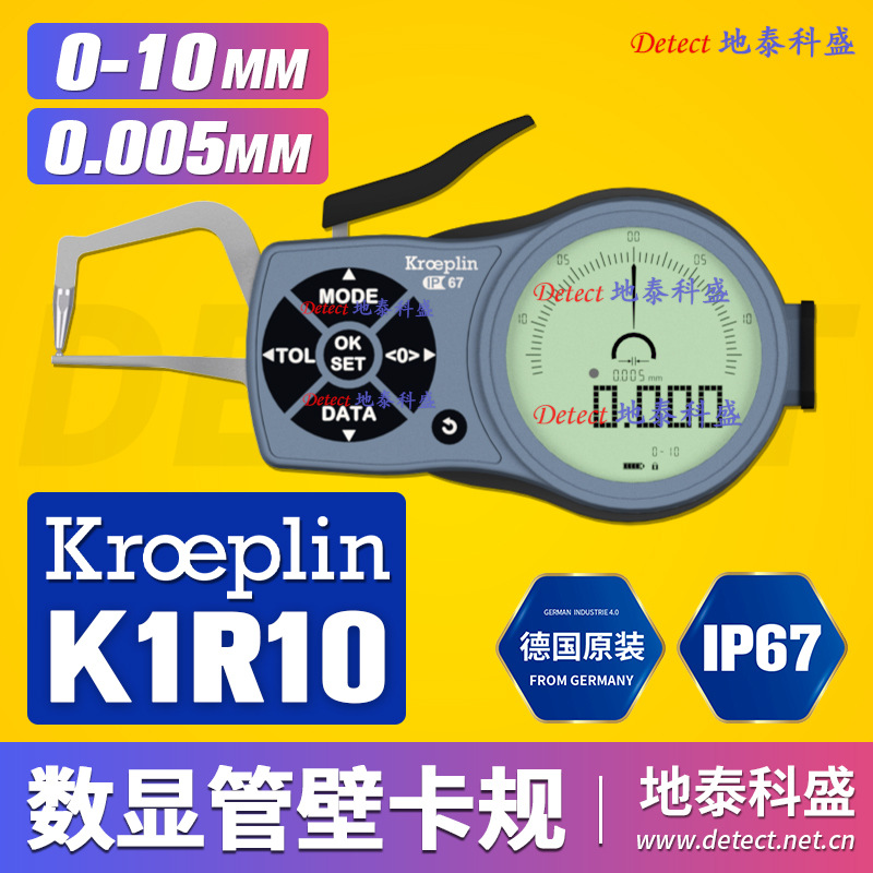 德国 KROEPLIN 数显 管壁厚度测量卡规 C1R10 电子壁厚卡规 K1R10