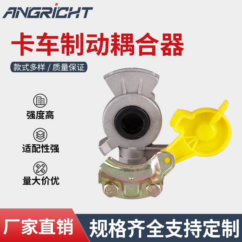 厂家供应 卡车制动系统 耦合器 汽车离合器 挂车快速接头 握手阀