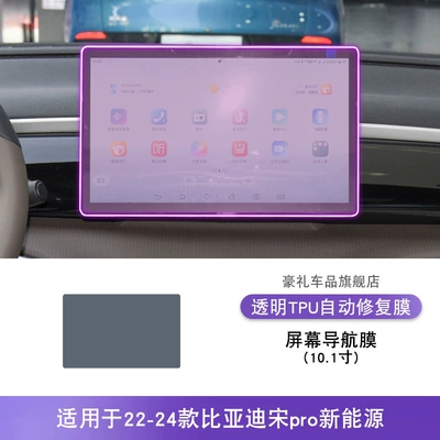 Transparent Tpu Protective Film — Car interior film - 22-24-byd-song-pro-new-energy-101inch-screen-navigation-film