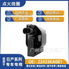 22433KA081适用于日产蓝鸟森特拉阳光英菲尼迪汽车点火线圈配件