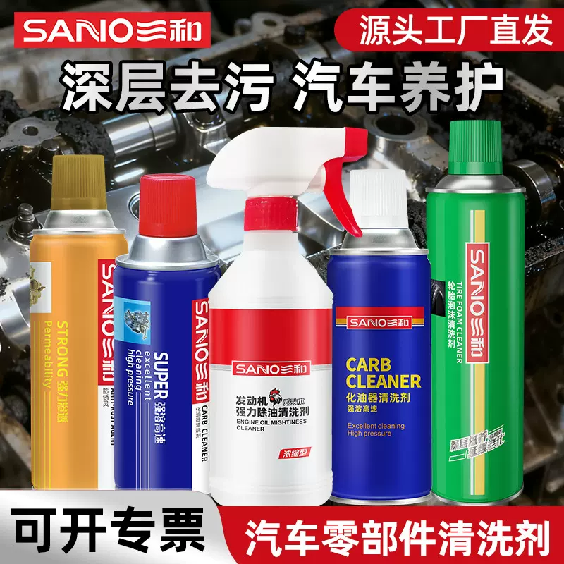 三和汽车清洗剂机头水油泥专用洗车化油器积碳汽车发动机清洗剂