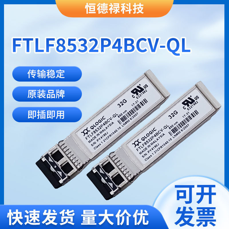QLOGIC multi-mode FTLF8532P4BCV-QL storage module 32G 850nm 100m optical fiber module QLOGIC multi-mode FTLF8532P4BCV-QL storage module 32G 850nm 100m optical fiber module