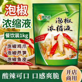 特味浓泡椒浓缩液1kg袋装辛辣泡椒凤爪竹笋鱼皮猪皮酸菜调料商用