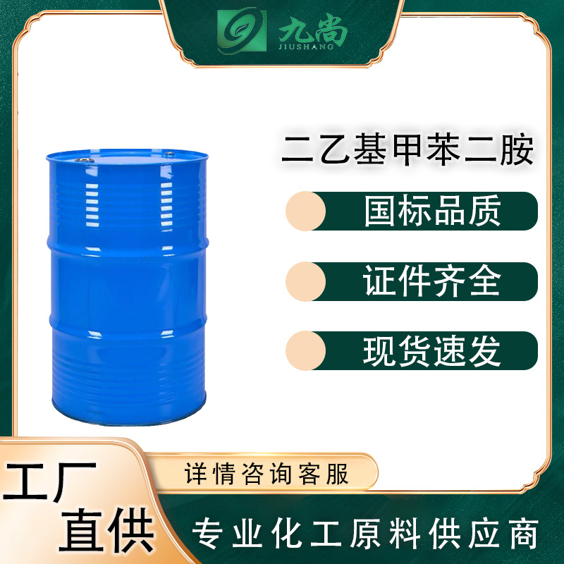 现货供应二乙基甲苯二胺68479-98-1固化剂抗氧剂扩链剂DETDA