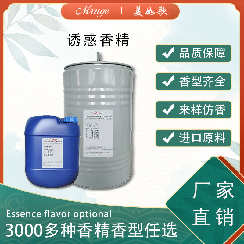 广州美如歌 诱惑香精 香水香氛洗发水护发素香精日用日化