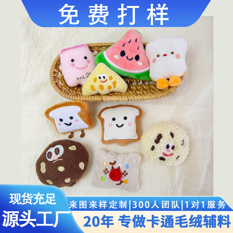 可爱食物系列毛绒玩具DIY配件饰品儿童摆摊围巾包包胸针辅料批发|undefined