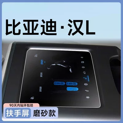 Car paint protective film | DMP car decoration accessories, modification - han-l-armrest-screen-matte-anti-fingerprint-anti-glare-flexible-tempered-glass-screen-protector-includes-air-conditioner-film-other