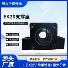 EK20精密滚珠丝杆支撑座丝杠螺杆固定座BKBF/FKFF/EKEF系列双轴承