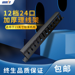 1U Cable Management Rack Network Organizer Metal 12-Position Cable Organizer 19inch Rack-Mounted Cable Routing Machine Cabinet
