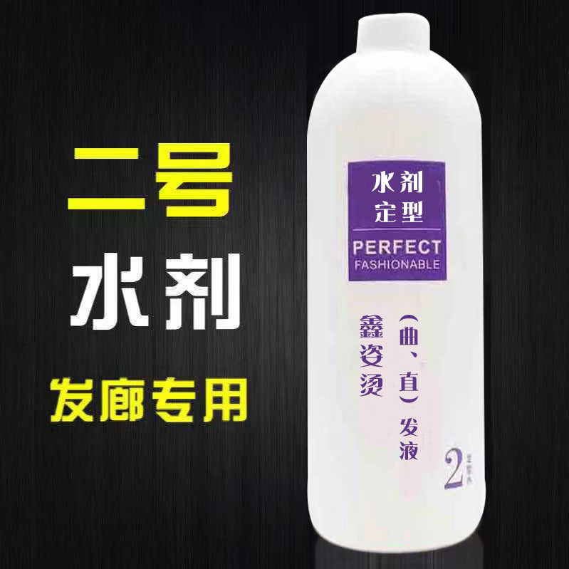 发廊美发用品2号定型水热烫陶瓷烫水剂卷发药水理发店产品批发