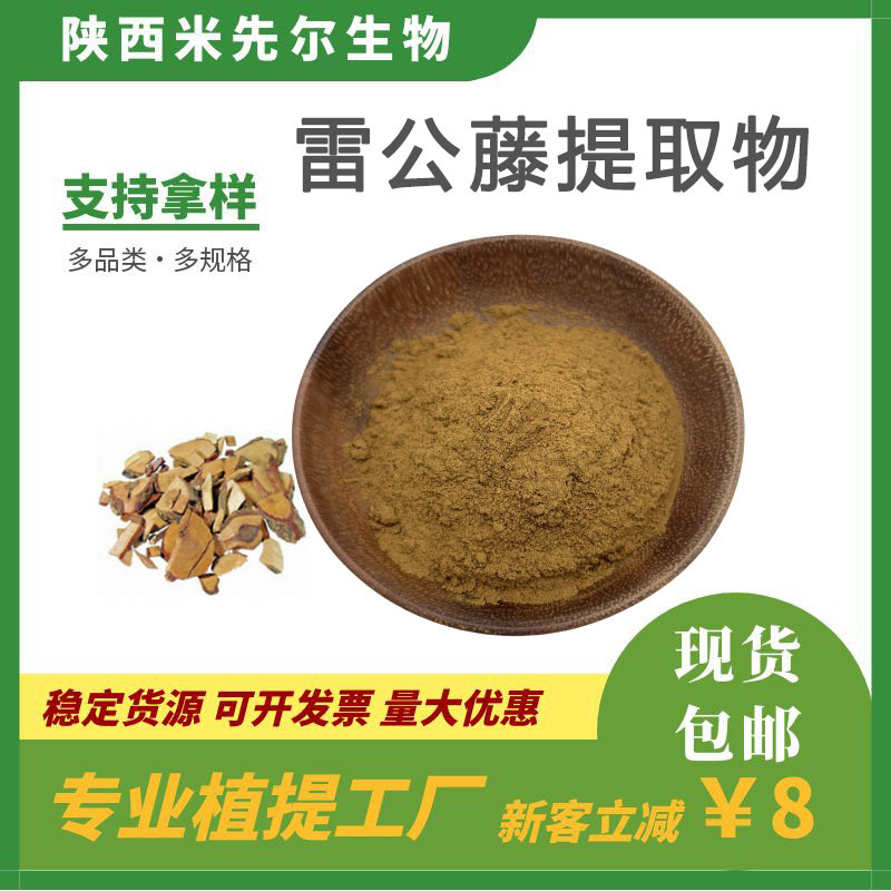 雷公藤提取物30:1 厂家现货 量大从优水溶雷公藤粉原料