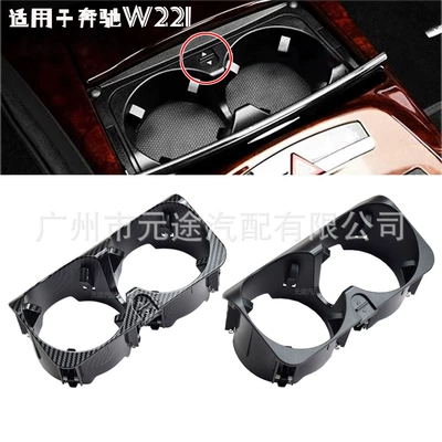 Suitable for Mercedes-Benz S-Class W221 2009-2013 Drink Holder 2218130014 Center Console Cup Holder