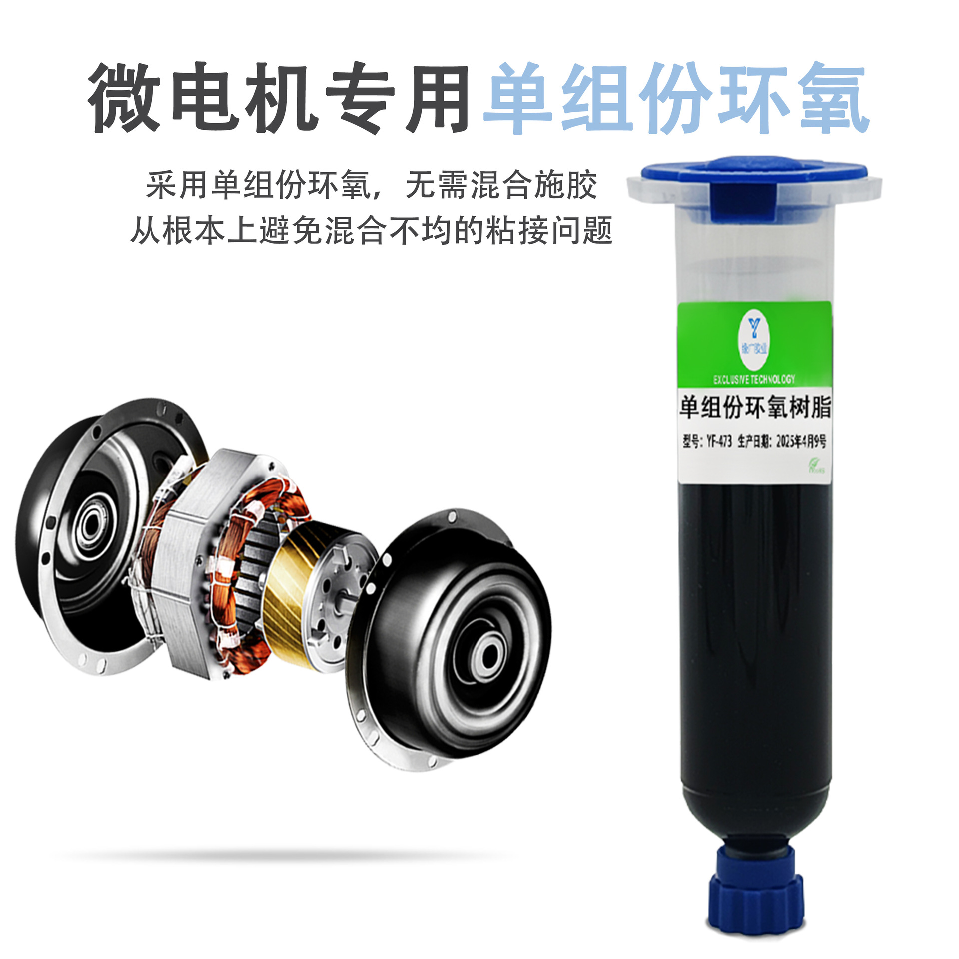 微电机专用胶喇叭电机磁钢粘接胶耐高温马达电机组装粘接防水胶