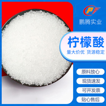 【品质保证】食用食品级酸度调节剂一水柠檬酸添加剂