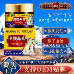 藏北荒药业酒糟鼻膏 鼻子发红毛孔粗大红血丝不适草本外用护理膏