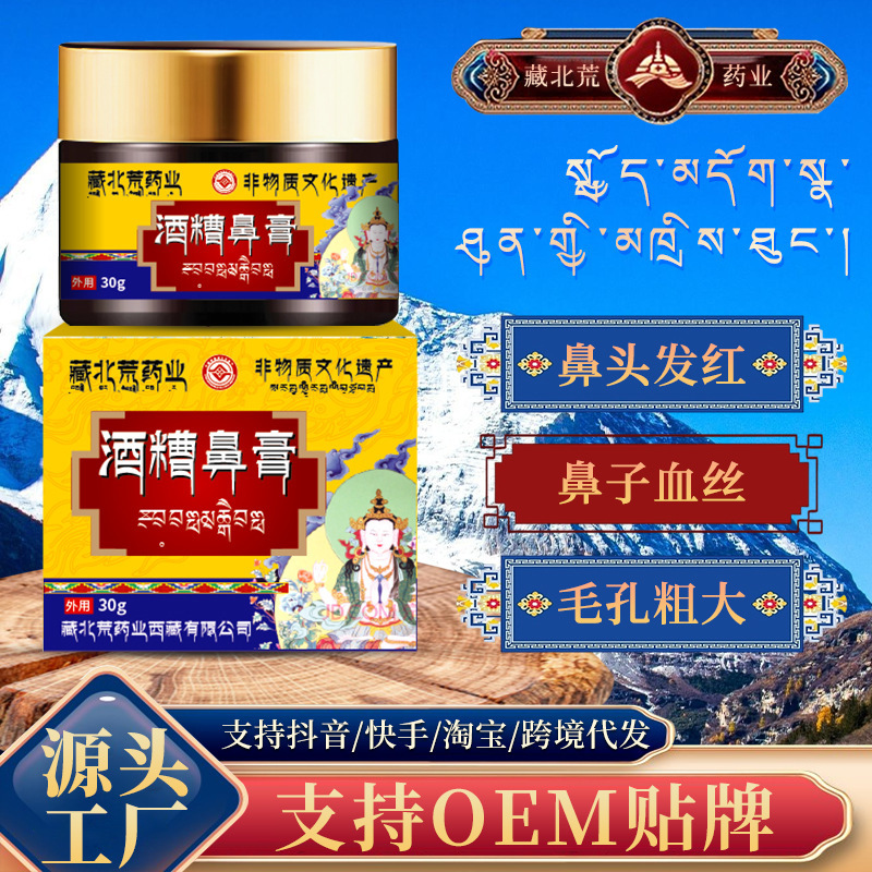 藏北荒药业酒糟鼻膏 鼻子发红毛孔粗大红血丝不适草本外用护理膏|undefined