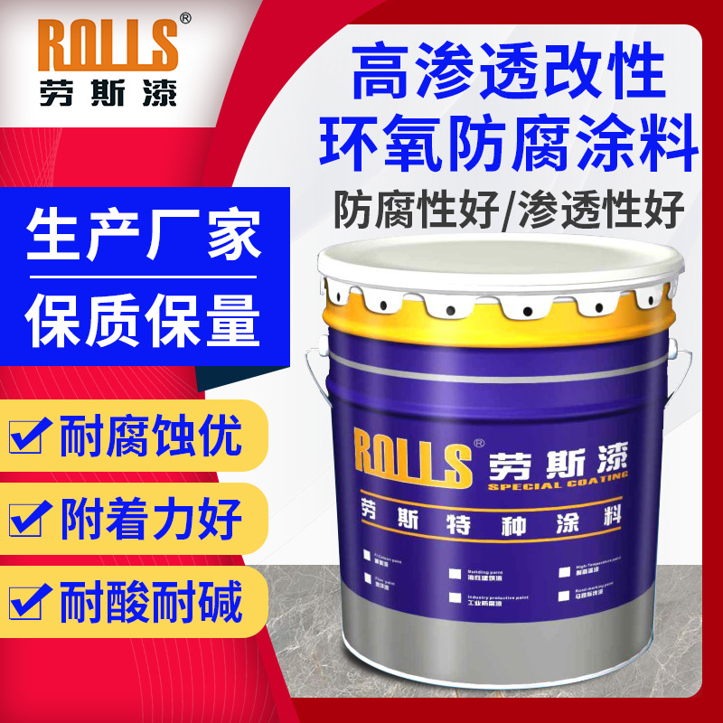 供应高渗透改性环氧防腐涂料  钢筋混凝土防腐  铁路隧道防腐