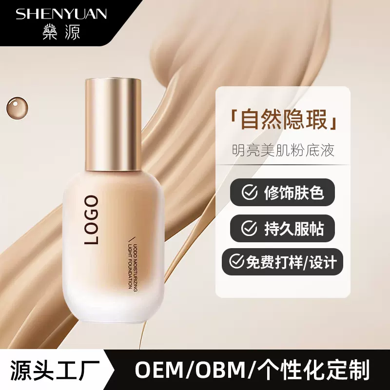 OEM粉底液干皮轻雾无瑕水润遮瑕持久粉底液ODM代加工定制