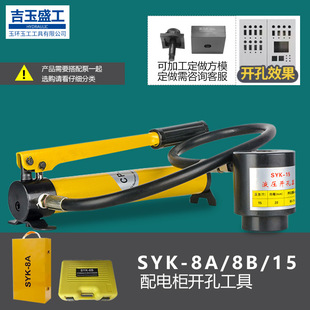 SYK-8A/8B/15 Manual hydraulic hole opener stainless steel plate thin iron plate copper plate aluminum plate hole puncher