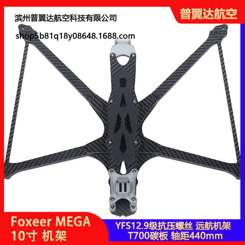 Foxeer MEGA 10寸 机架 O3/Analog/Vista/HDzero/Walksnail