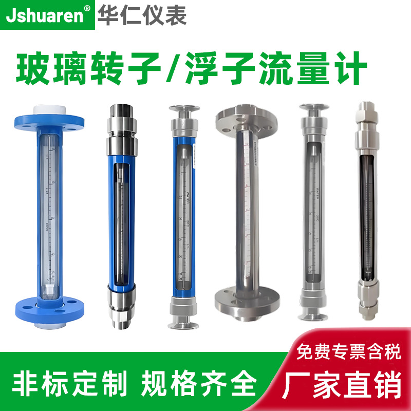 玻璃转子流量计 不锈钢防腐塑料转子流量计 玻璃浮子流量计