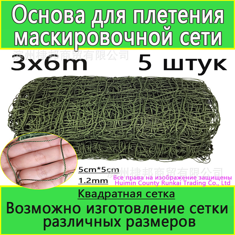 Camouflage Netting Frame Polyamide Nylon 3X6M Mesh Ozon/Wb/Yandex Can Be Shipped with Order 5*5cm