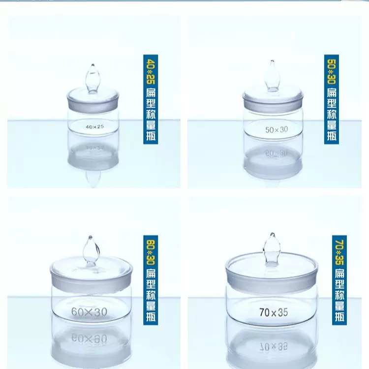 实验室称量瓶高型密封瓶扁型称样瓶40*25/60*30/70*35玻璃称量皿
