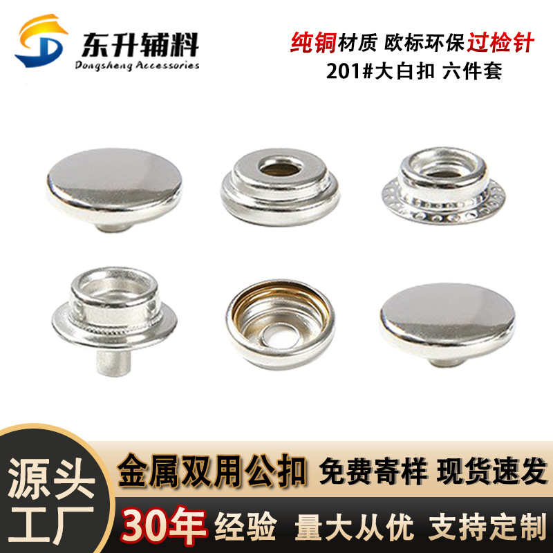 现货金属双用四合扣铜六合扣过检针双面公扣服装箱包配件按扣批发