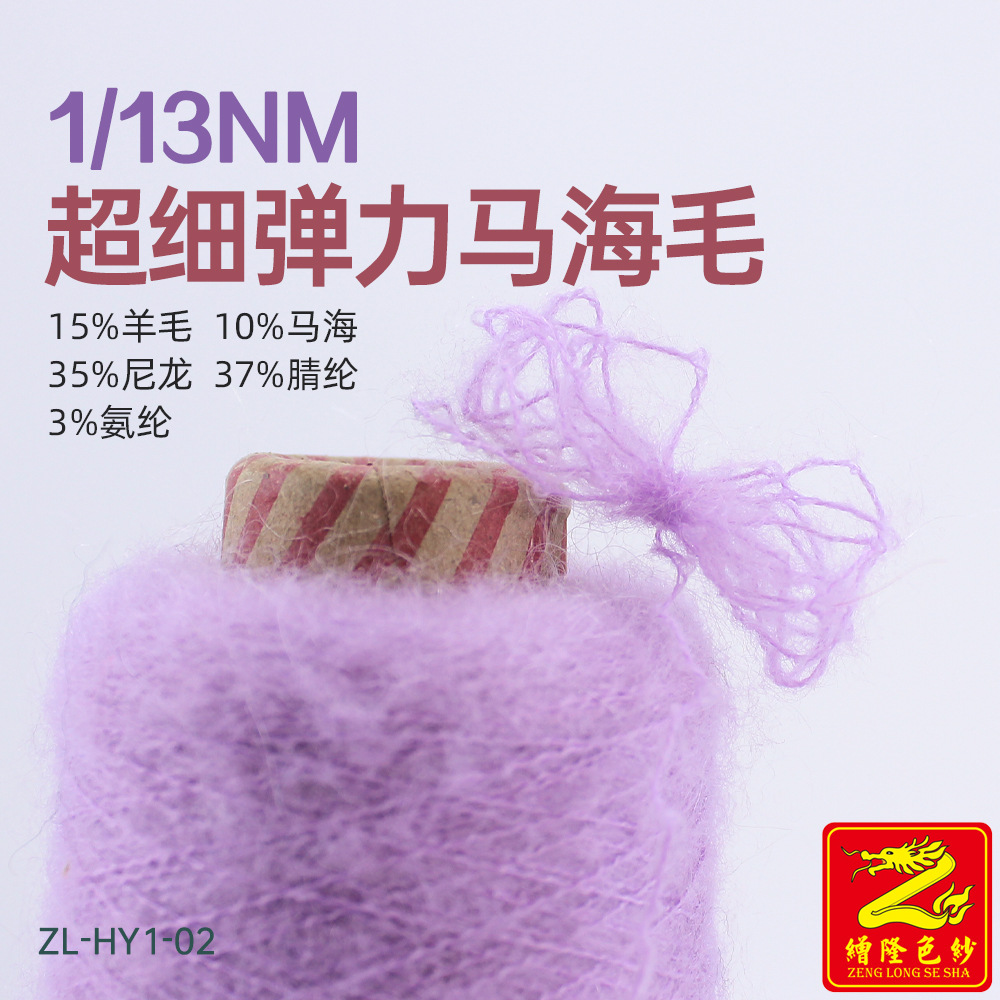 缯隆 13支弹力马海毛纱线15%羊毛10%马海毛35%尼龙37%腈纶3%氨纶