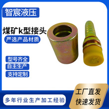 煤矿快速接头KJ19*2矿用K型扣压接头高压软管油管批发液压配件