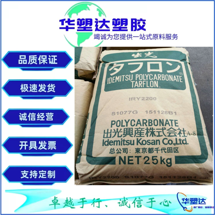 PC/日本出光 IRY2200 耐高温 阻燃级V0 注塑级 高透明 塑胶原料