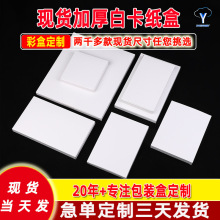 加厚扁款白卡纸盒现货多规格白色包装盒长方形双插盒彩盒印刷logo