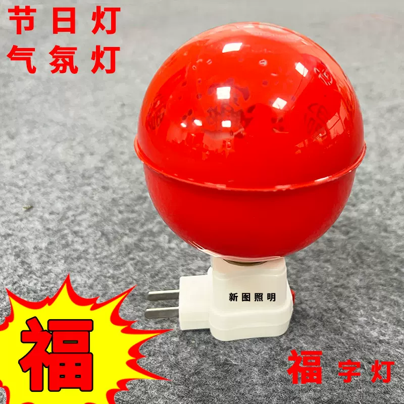 福字灯 红灯泡 红色圆形灯笼灯泡 节日喜庆灯泡装饰 气氛氛围球泡