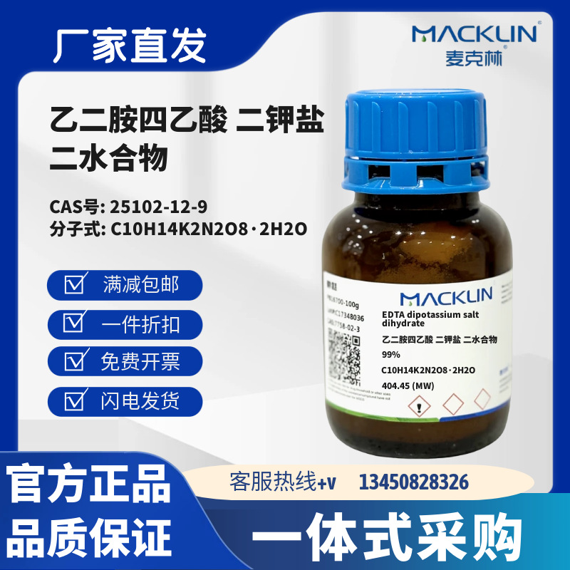 麦克林试剂 乙二胺四乙酸 二钾盐 二水合物 CAS号25102-12-9