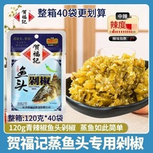 湖南特产贺福记青红鱼头剁椒120g袋整箱剁辣椒蒸鱼头拌饭辣酱批发