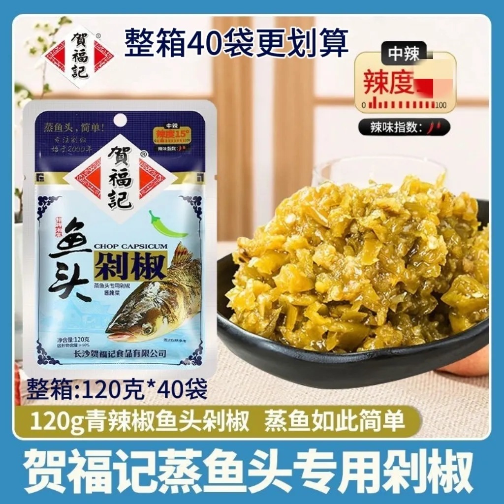 湖南特产贺福记青红鱼头剁椒120g袋整箱剁辣椒蒸鱼头拌饭辣酱批发