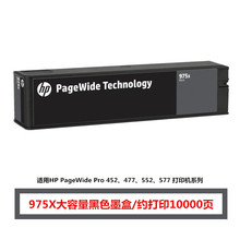 惠普 975X 大容量黑色墨盒 适用577dw/577z/477dwMFP 552dw 452dw