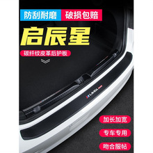 适用于启辰星后备箱护板改装后门槛条汽车碳纤纹尾箱装饰用品贴