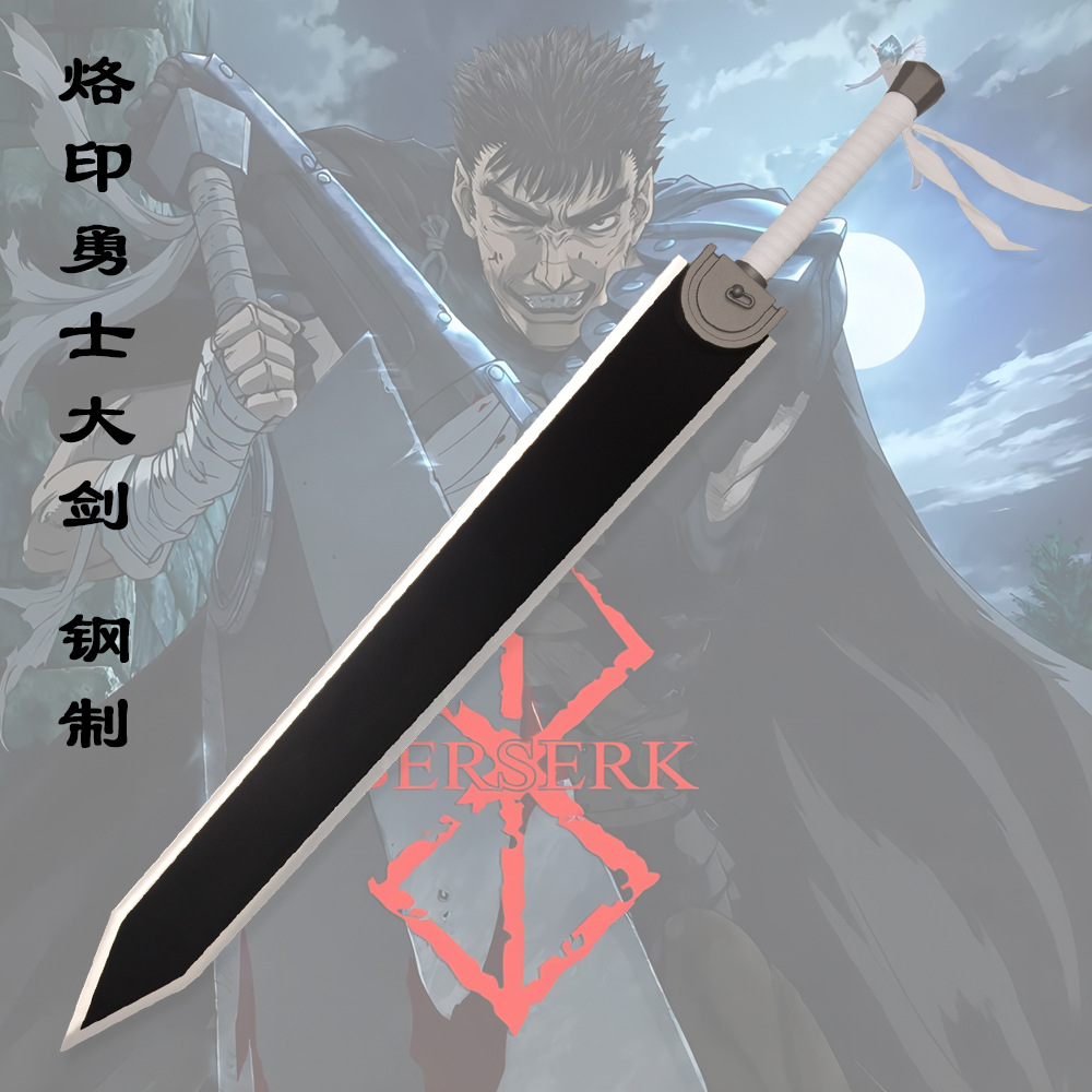 铸剑谷 剑风传奇COS格斯斩龙剑烙印勇士重剑金属动漫道具未开刃