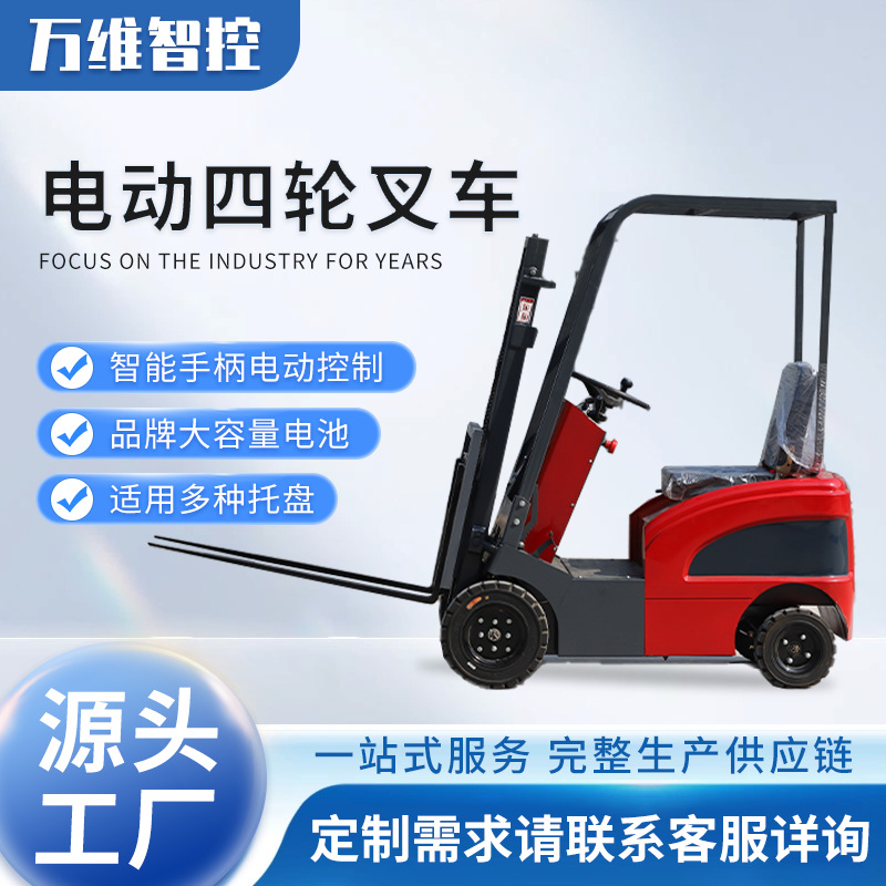 万维小型电动四轮叉车厂家批发全自动装卸升降搬运铲车